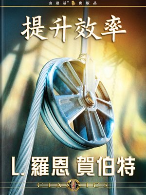 cover image of Increasing Efficiency (Mandarin Chinese)
